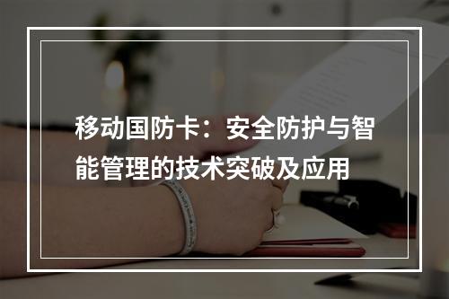 移动国防卡：安全防护与智能管理的技术突破及应用