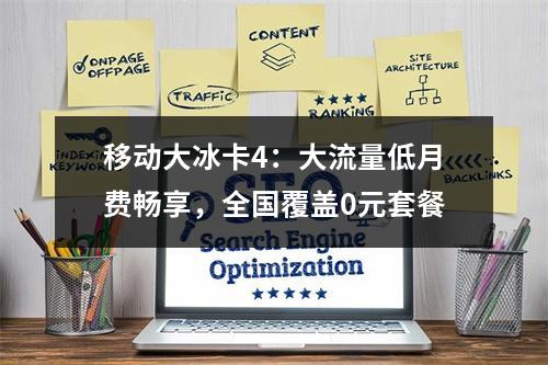 移动大冰卡4：大流量低月费畅享，全国覆盖0元套餐
