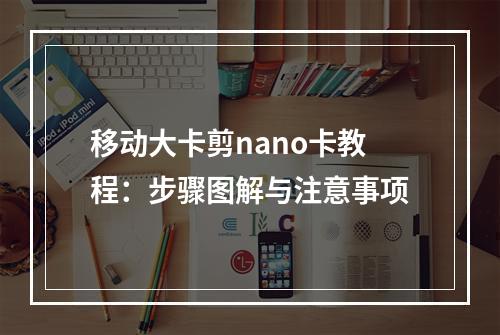 移动大卡剪nano卡教程：步骤图解与注意事项