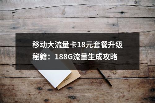 移动大流量卡18元套餐升级秘籍：188G流量生成攻略