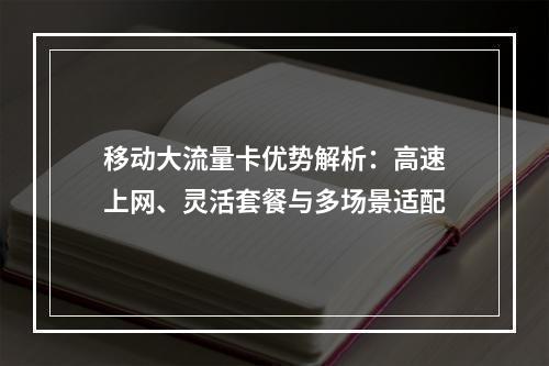 移动大流量卡优势解析：高速上网、灵活套餐与多场景适配