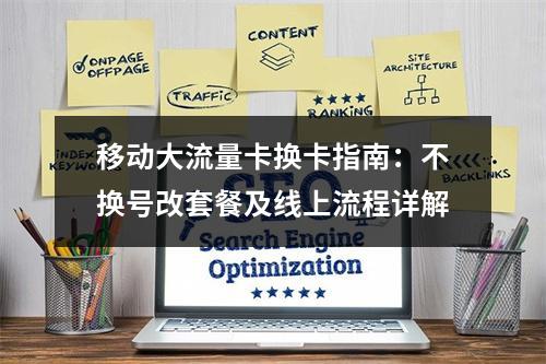 移动大流量卡换卡指南：不换号改套餐及线上流程详解