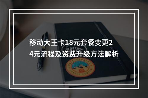 移动大王卡18元套餐变更24元流程及资费升级方法解析