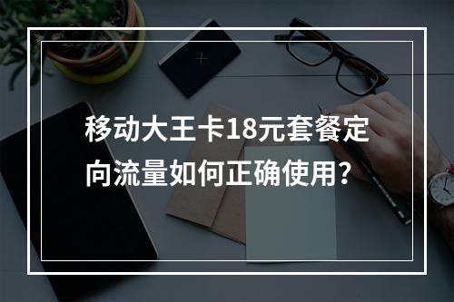 移动大王卡18元套餐定向流量如何正确使用？