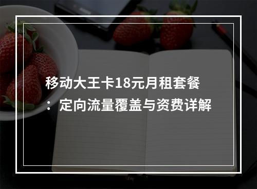 移动大王卡18元月租套餐：定向流量覆盖与资费详解