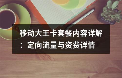移动大王卡套餐内容详解：定向流量与资费详情