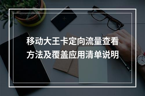 移动大王卡定向流量查看方法及覆盖应用清单说明