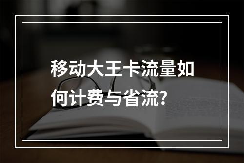 移动大王卡流量如何计费与省流？
