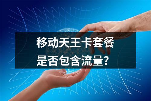 移动天王卡套餐是否包含流量？