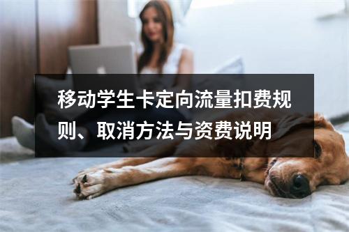 移动学生卡定向流量扣费规则、取消方法与资费说明