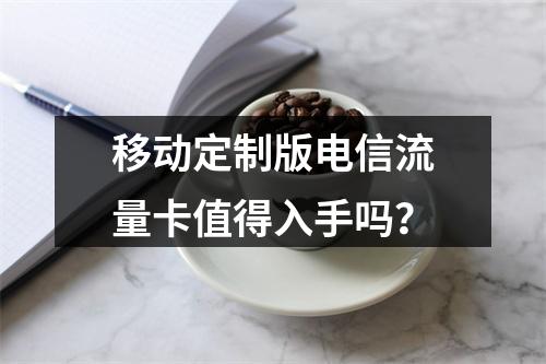 移动定制版电信流量卡值得入手吗？