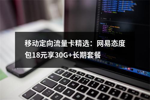 移动定向流量卡精选：网易态度包18元享30G+长期套餐