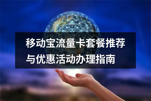 移动宝流量卡套餐推荐与优惠活动办理指南