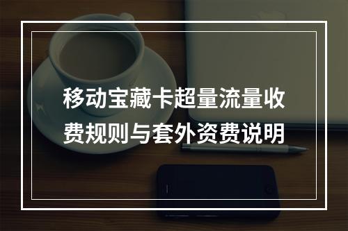 移动宝藏卡超量流量收费规则与套外资费说明