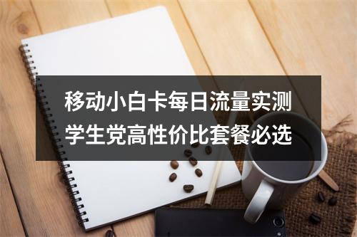 移动小白卡每日流量实测学生党高性价比套餐必选
