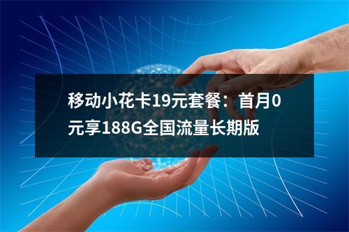 移动小花卡19元套餐：首月0元享188G全国流量长期版