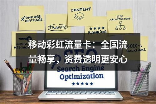 移动彩虹流量卡：全国流量畅享，资费透明更安心