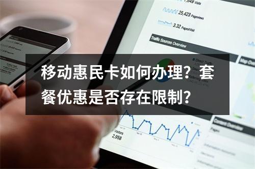 移动惠民卡如何办理？套餐优惠是否存在限制？