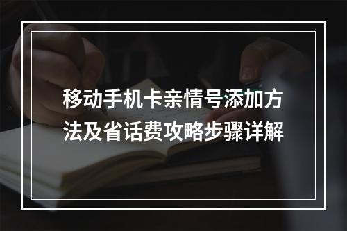 移动手机卡亲情号添加方法及省话费攻略步骤详解