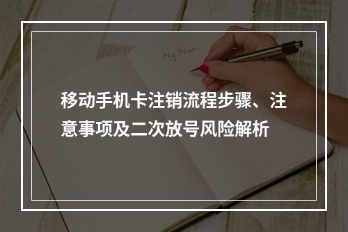 移动手机卡注销流程步骤、注意事项及二次放号风险解析