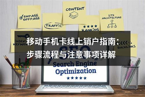 移动手机卡线上销户指南：步骤流程与注意事项详解