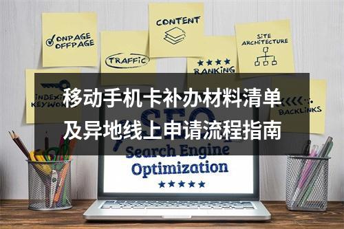 移动手机卡补办材料清单及异地线上申请流程指南