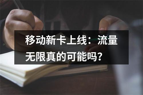 移动新卡上线：流量无限真的可能吗？