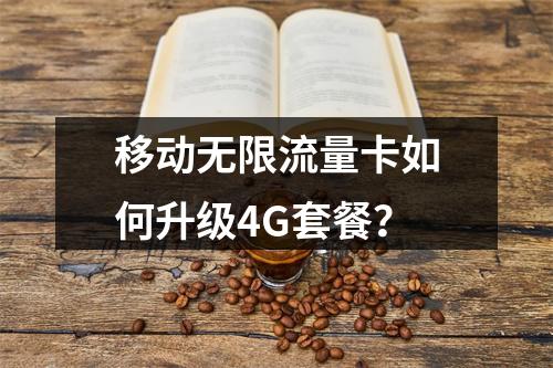移动无限流量卡如何升级4G套餐？