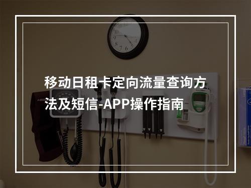 移动日租卡定向流量查询方法及短信-APP操作指南