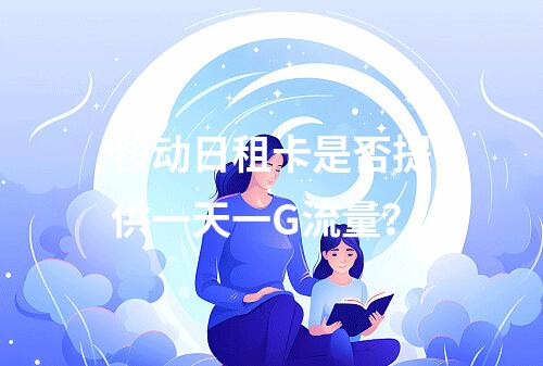 移动日租卡是否提供一天一G流量？