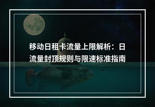 移动日租卡流量上限解析：日流量封顶规则与限速标准指南