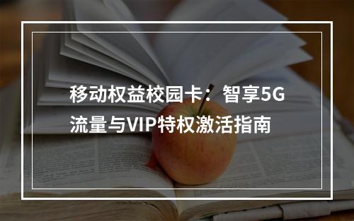 移动权益校园卡：智享5G流量与VIP特权激活指南