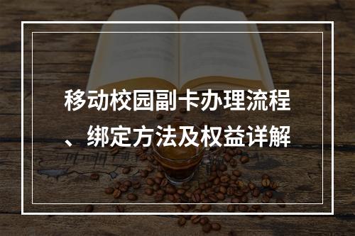 移动校园副卡办理流程、绑定方法及权益详解