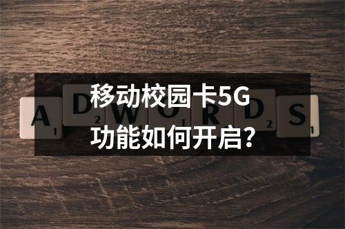 移动校园卡5G功能如何开启？