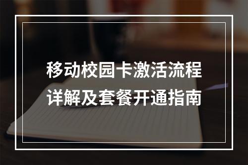 移动校园卡激活流程详解及套餐开通指南