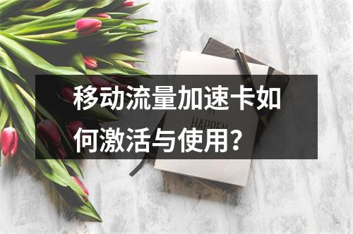 移动流量加速卡如何激活与使用？