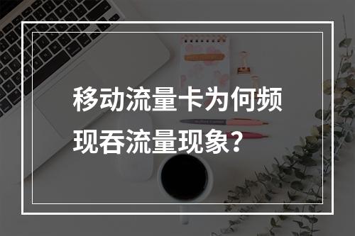 移动流量卡为何频现吞流量现象？