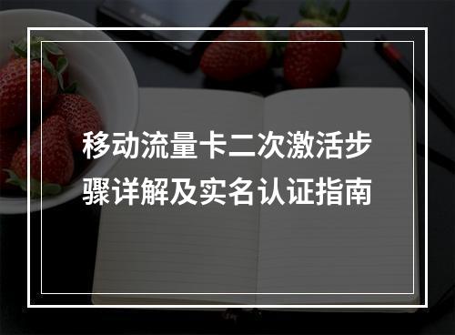 移动流量卡二次激活步骤详解及实名认证指南