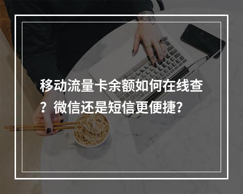 移动流量卡余额如何在线查？微信还是短信更便捷？