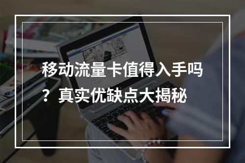 移动流量卡值得入手吗？真实优缺点大揭秘