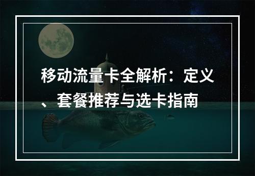 移动流量卡全解析：定义、套餐推荐与选卡指南