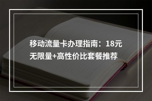 移动流量卡办理指南：18元无限量+高性价比套餐推荐