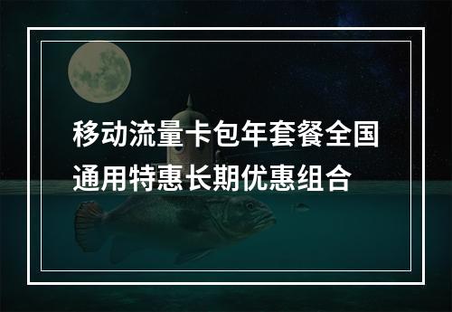 移动流量卡包年套餐全国通用特惠长期优惠组合