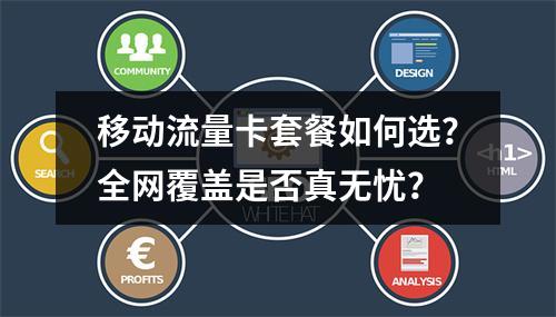 移动流量卡套餐如何选？全网覆盖是否真无忧？