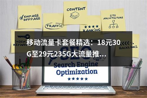 移动流量卡套餐精选：18元30G至29元235G大流量推荐