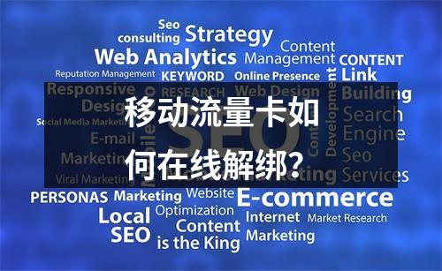 移动流量卡如何在线解绑？