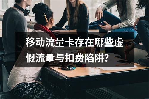 移动流量卡存在哪些虚假流量与扣费陷阱？