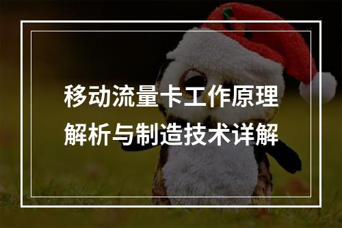 移动流量卡工作原理解析与制造技术详解