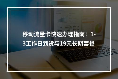 移动流量卡快速办理指南：1-3工作日到货与19元长期套餐