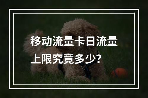 移动流量卡日流量上限究竟多少？